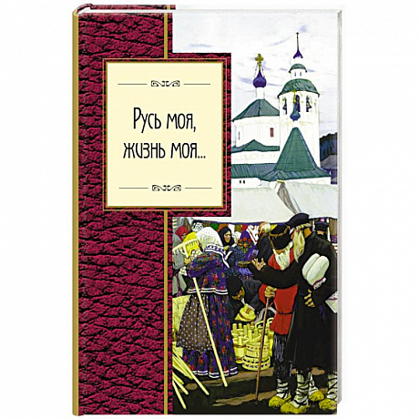 Фото Русь моя, жизнь моя... 