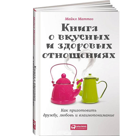 Фото Книга о вкусных и здоровых отношениях.Как приготовить дружбу,любовь и взаимопонимание