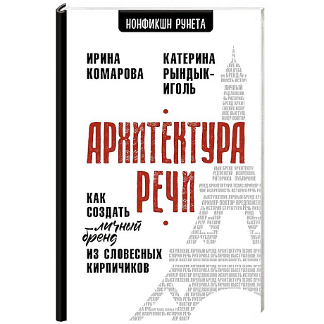 Фото Архитектура речи. Как создать личный бренд из словесных кирпичиков