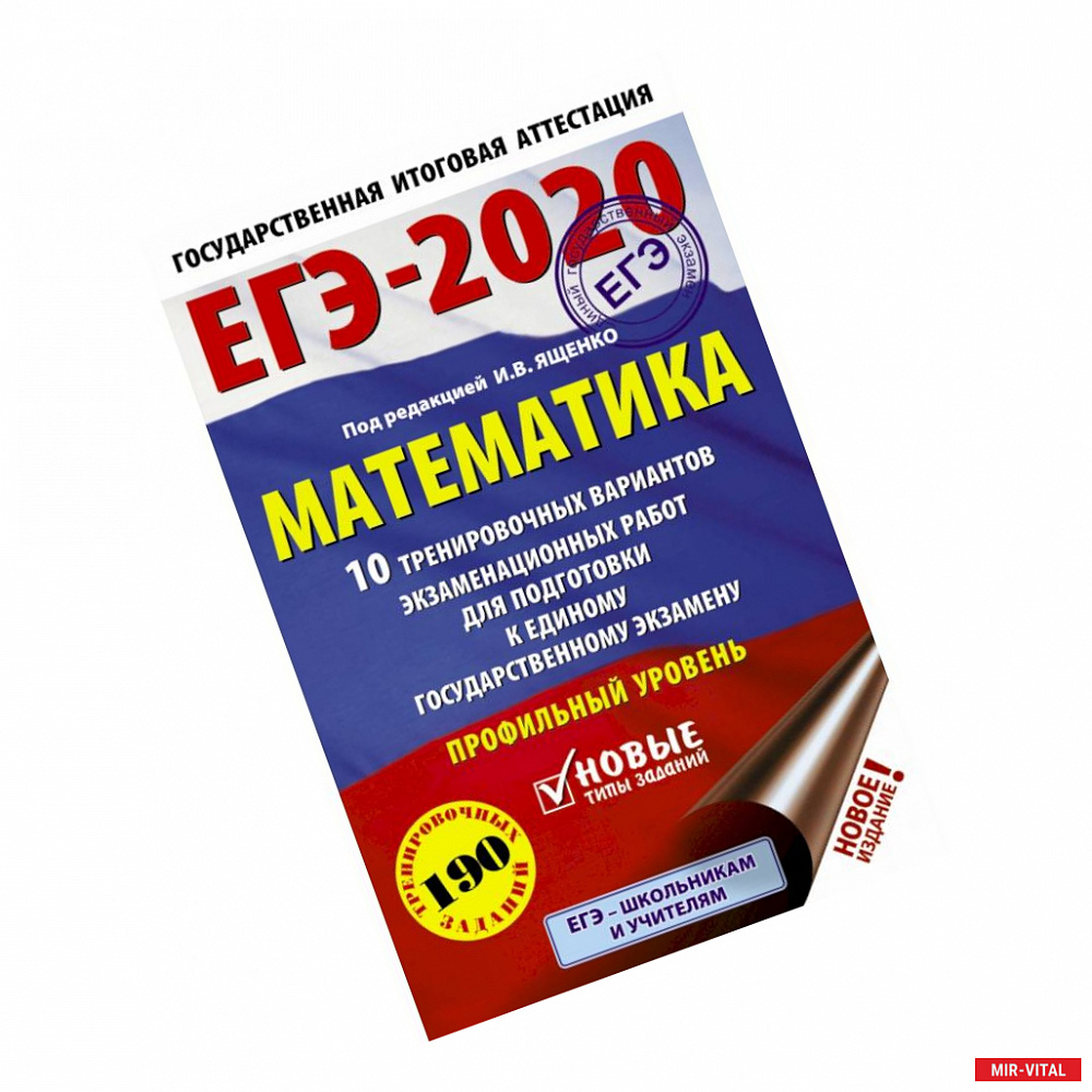 Фото ЕГЭ-2020. Математика 10 тренировочных вариантов экзаменационных работ для подготовки к единому государственному