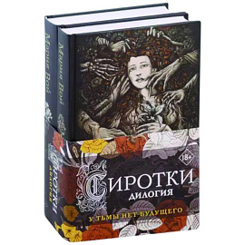 Сиротки. Дилогия (комплект из двух книг)