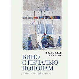 Вино с печалью пополам.Статьи о русской поэзии