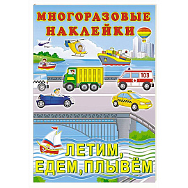 Летим, едем, плывём
