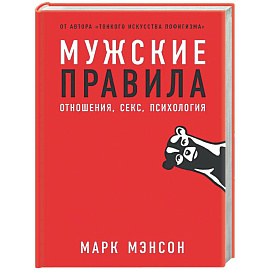 Мужские правила. Отношения, секс, психология