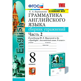 Английский язык. 8 класс. Сборник упражнений к учебнику Ю. Е. Ваулиной. В 2-х частях. Часть 2. ФГОС