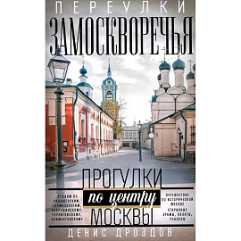 Переулки Замоскворечья. Прогулки по центру Москвы