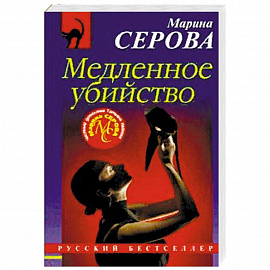Медленное убийство 