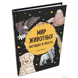 Мир животных. Наглядно и просто