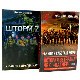 Лучшая работа в мире, история ветерана ЧВК «Вагнер». Шторм Z. (комплект из 2-х книг)