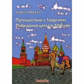 Путешествие с Георгием Победоносцем по Москве