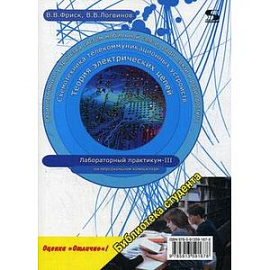 Теория электрических цепей, схемотехника телекоммуникационных устройств, радиоприемные устройства