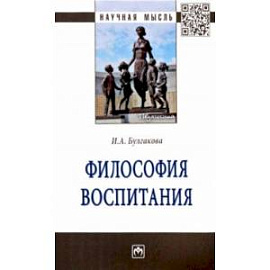 Философия воспитания. Монография