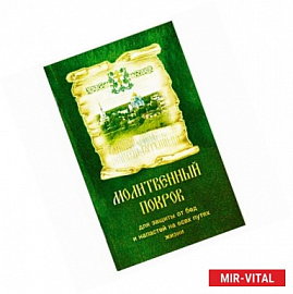 Молитвенный покров для защиты от бед и напастей на всех путях жизни