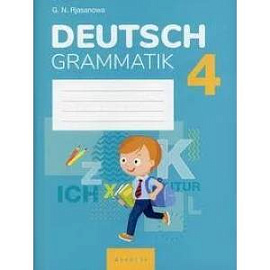 Немецкий язык.  4 кл. Тетрадь по грамматике / Рязанова // 2021, 978-985-19-5543-1, РБ.