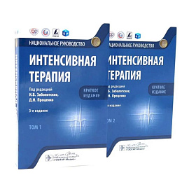 Интенсивная терапия,комплект из 2-х книг
