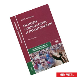 Основы социологии и политологии. 13-е издание