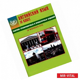 Сборник тренировочных и проверочных заданий. Английский язык. 10 класс (в формате ЕГЭ) (+CD)