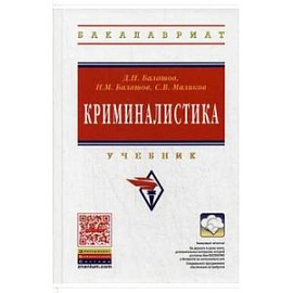 Криминалистика: Учебник