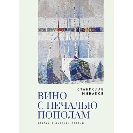 Фото Вино с печалью пополам.Статьи о русской поэзии