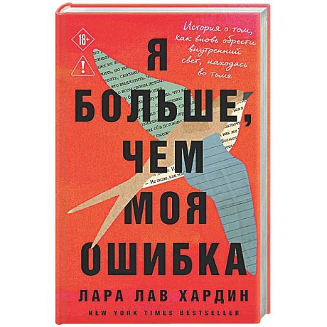 Фото Я больше, чем моя ошибка. История о том, как вновь обрести внутренний свет, находясь во тьме