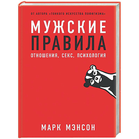 Фото Мужские правила. Отношения, секс, психология