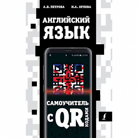 Фото Английский язык. Самоучитель с QR-кодами