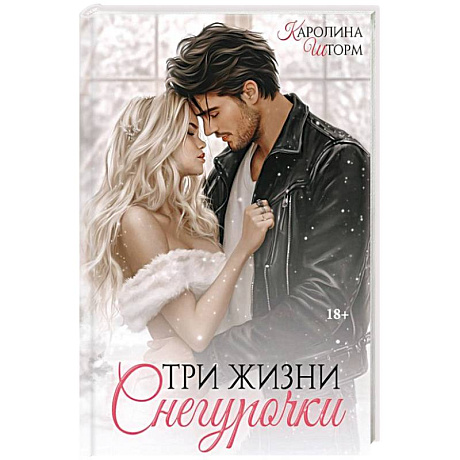Фото Три жизни Снегурочки