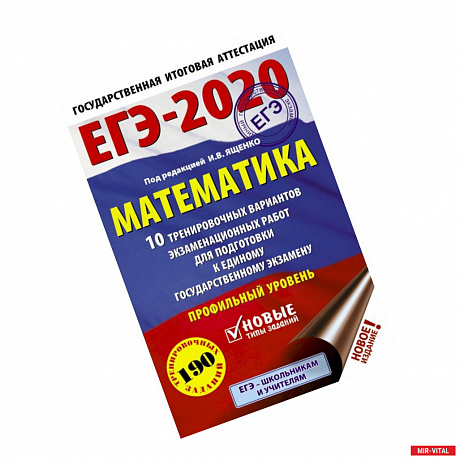 Фото ЕГЭ-2020. Математика 10 тренировочных вариантов экзаменационных работ для подготовки к единому государственному