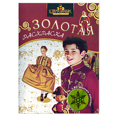 Фото Щелкунчик и Крысиный Король. Золотая раскраска с наклейками