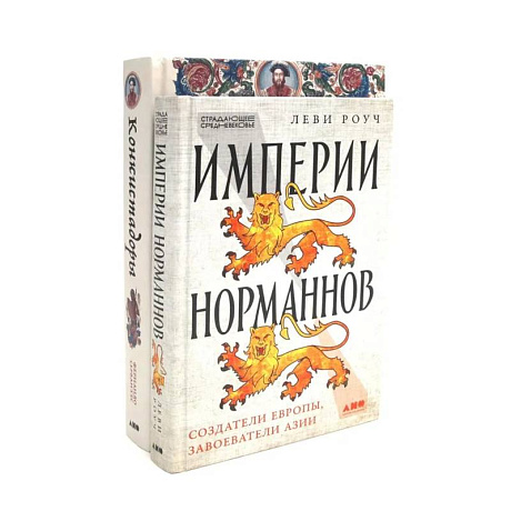 Фото Империи норманнов. Конкистадоры (комплект из 2-х книг)