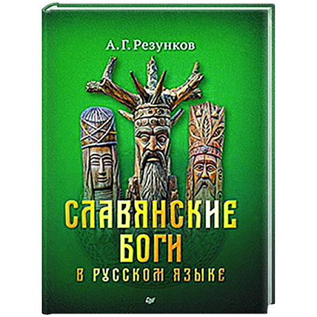 Фото Славянские боги в русском языке или боги, как мы их понимаем