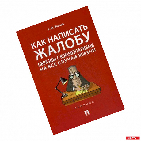 Фото Как написать жалобу:образцы с комментариями на все случаи жизни