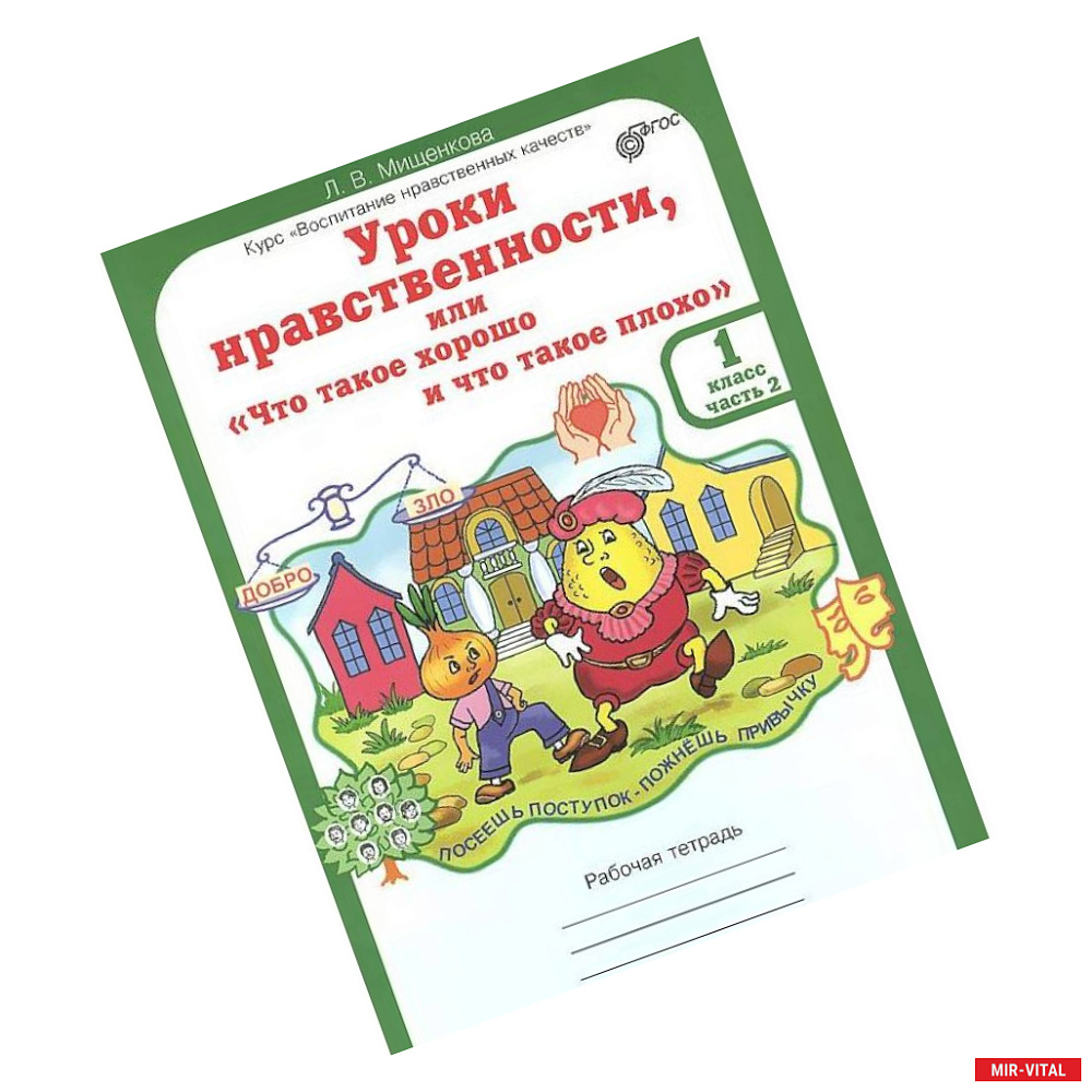 Фото Уроки нравственности, или 'Что такое хорошо и что такое плохо'. Рабочая тетрадь. 1 класс. Часть 2. ФГОС