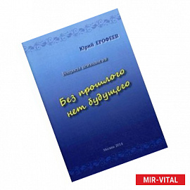 Без прошлого нет будущего. Вопросы психологии
