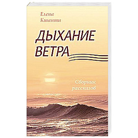 Дыхание ветра