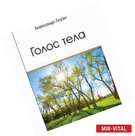 Голос тела