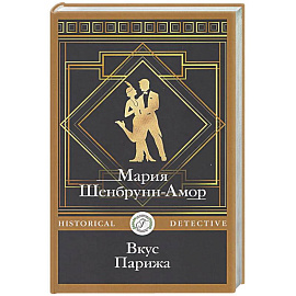 Вкус Парижа