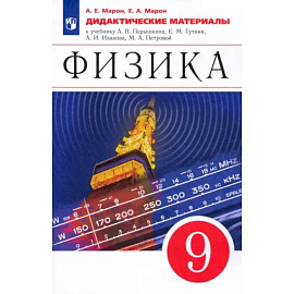 Физика. 9 класс. Дидактические материалы к учебнику А. В. Перышкина, Е. М. Гутник и др. ФГОС