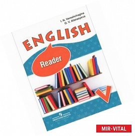Английский язык. 5 класс. Книга для чтения