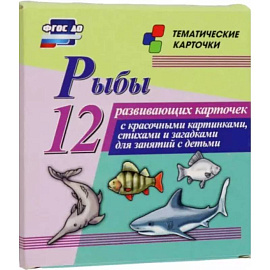 Рыбы. 12 развивающих карточек с красочными картинками, стихами и загадками для занятий с детьми