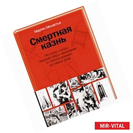 Смертная казнь