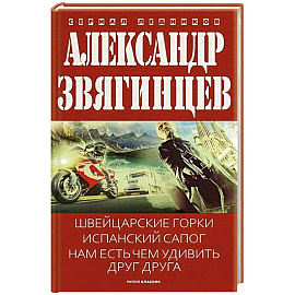 Швейцарские горки. Испанский сапог. Нам есть чем удивить друг друга