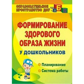 Формирование здорового образа жизни у дошкольников