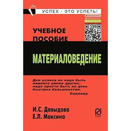 Материаловедение: Учебное пособие