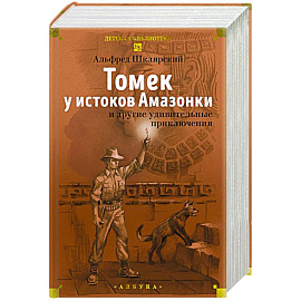 Томек у истоков Амазонки и другие удивительные приключения
