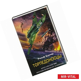 Торпедоносцы. Британские ВВС против немецких конвоев.