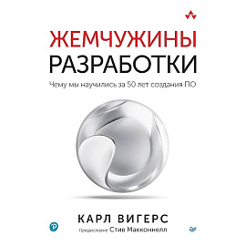 Жемчужины разработки. Чему мы научились за 50 лет создания