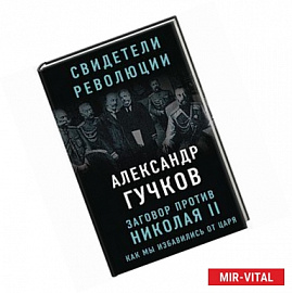 Заговор против Николая II. Как мы избавились от царя