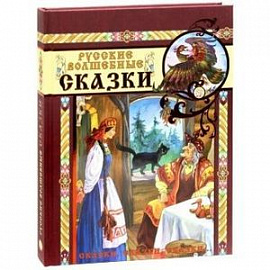 Сказки, сказки, сказки... Русские волшебные сказки