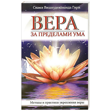 Фото Вера за пределами ума. Методы и практики укрепления веры